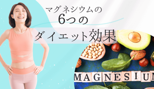 マグネシウムの６つダイエット効果！代謝UPに食欲コントロールも？